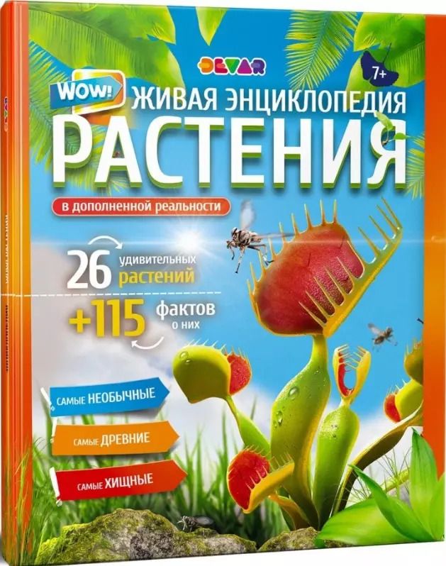 Обложка книги "Живая энциклопедия. WOW! Растения в дополенний реальности"