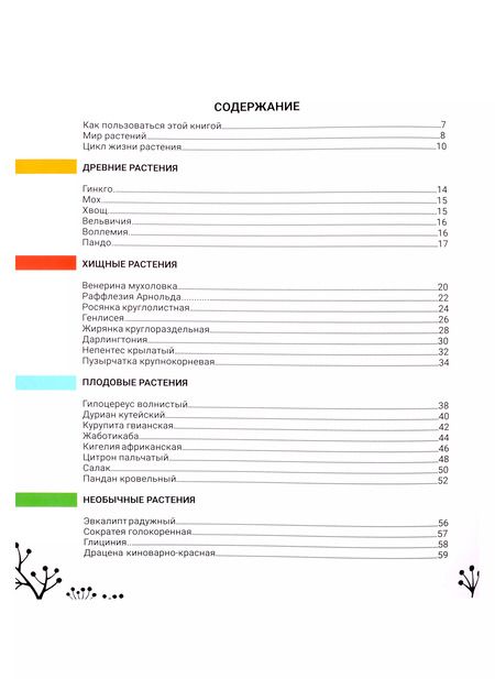 Фотография книги "Живая энциклопедия. WOW! Растения в дополенний реальности"