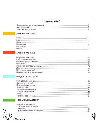 Фотография книги "Живая энциклопедия. WOW! Растения в дополенний реальности"