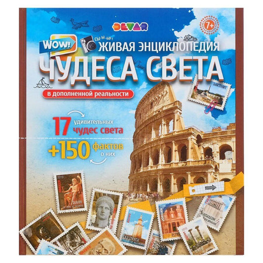 Обложка книги "Живая энциклопедия в дополненной реальности "WOW! Чудеса света" 17 удивительных чудес света + 150 фактов о них"