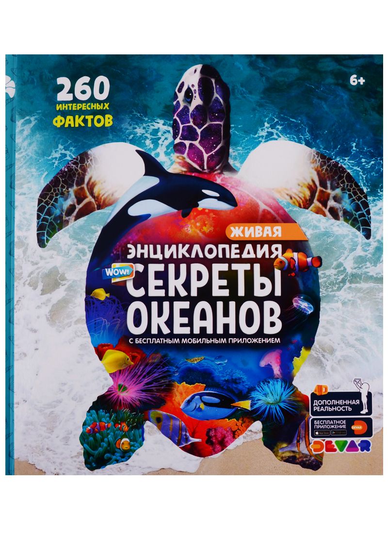 Обложка книги "Живая энциклопедия в дополненной реальности: «WOW! Секреты океанов»"