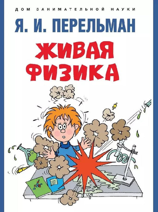 Обложка книги "Живая физика"
