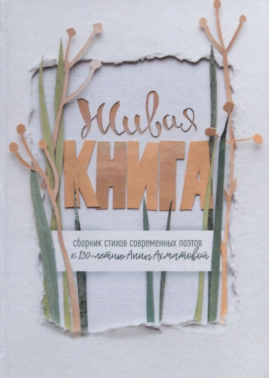 Обложка книги "Живая книга. Сборник стихотворений современных поэтов к 130 летию Анны Ахматовой"