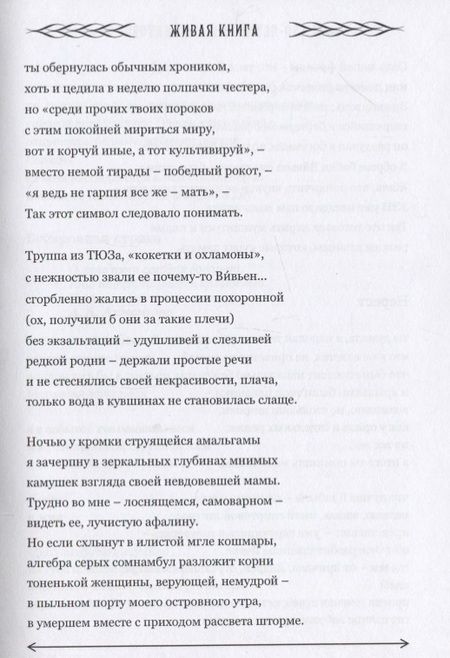 Фотография книги "Живая книга. Сборник стихотворений современных поэтов к 130 летию Анны Ахматовой"