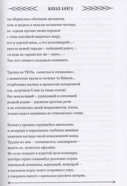 Фотография книги "Живая книга. Сборник стихотворений современных поэтов к 130 летию Анны Ахматовой"