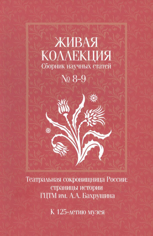 Обложка книги "Живая коллекция. Сборник научных статей № 8-9. Театральная сокровищница России. Страницы истории ГЦТМ им. А.А. Бахрушина.  К 125-летию музея"