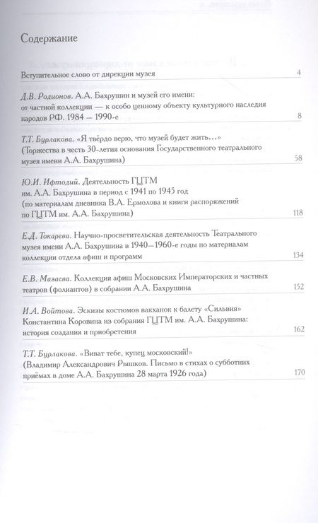 Фотография книги "Живая коллекция. Сборник научных статей № 8-9. Театральная сокровищница России. Страницы истории ГЦТМ им. А.А. Бахрушина.  К 125-летию музея"