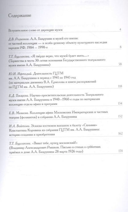 Фотография книги "Живая коллекция. Сборник научных статей № 8-9. Театральная сокровищница России. Страницы истории ГЦТМ им. А.А. Бахрушина.  К 125-летию музея"