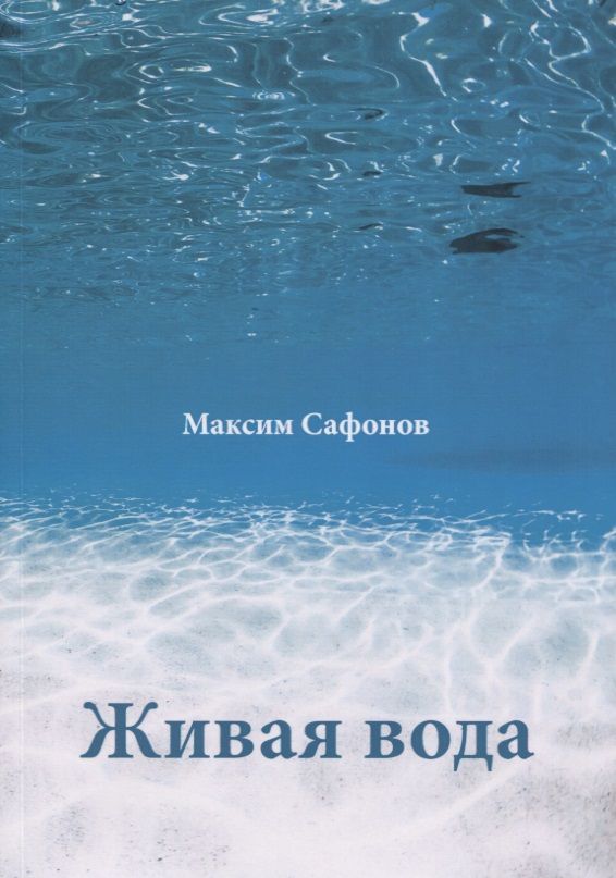 Обложка книги "Живая вода"