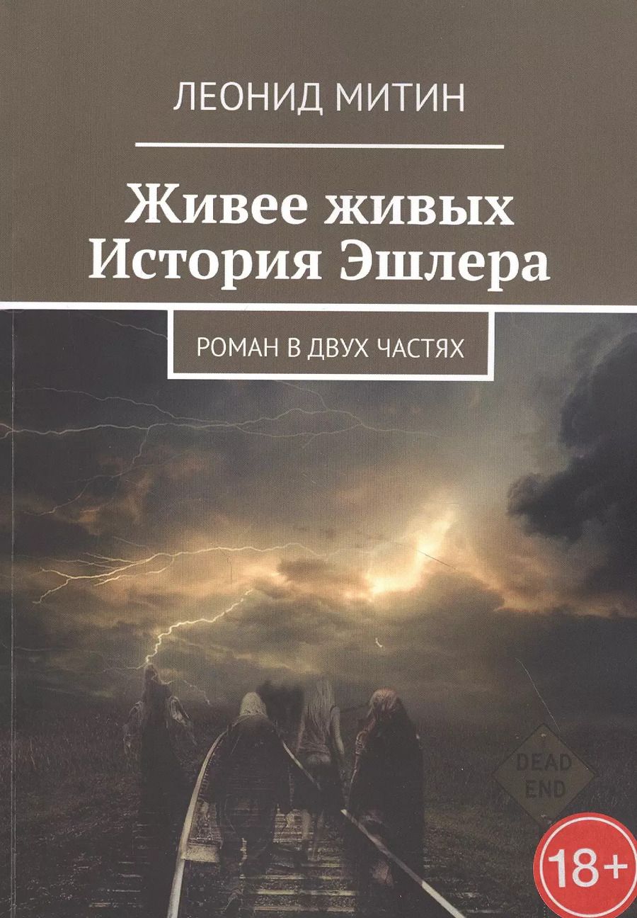 Обложка книги "Живее живых. История Эшлера. Роман в двух частях"