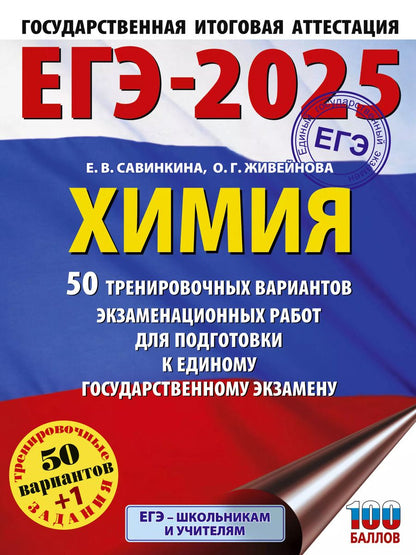 Обложка книги "Живейнова, Савинкина: ЕГЭ-2025. Химия. 50 тренировочных вариантов экзаменационных работ для подготовки к единому государственному экзамену"