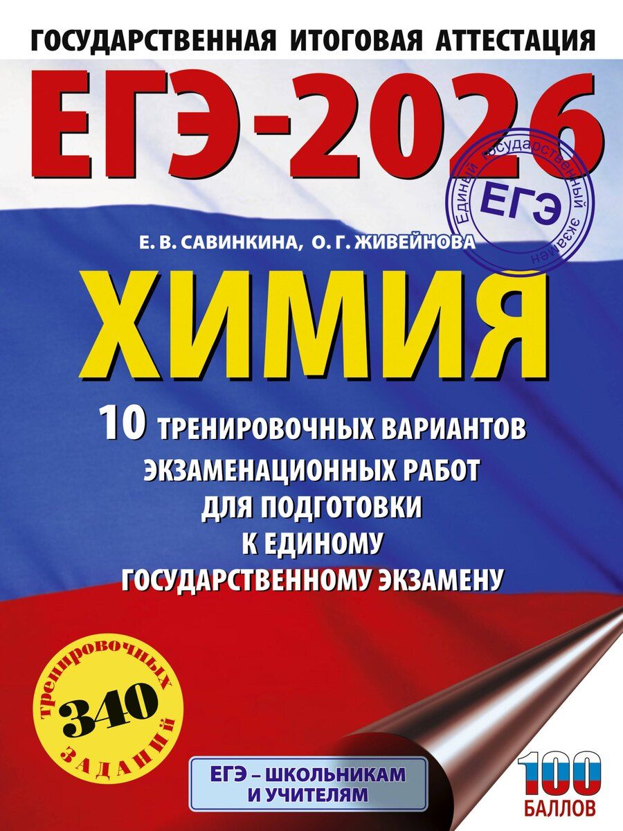 Обложка книги "Живейнова, Савинкина: ЕГЭ-2026. Химия. 10 тренировочных вариантов экзаменационных работ для подготовки к единому государственному экзамену"