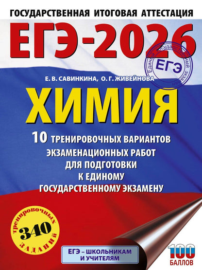 Обложка книги "Живейнова, Савинкина: ЕГЭ-2026. Химия. 10 тренировочных вариантов экзаменационных работ для подготовки к единому государственному экзамену"