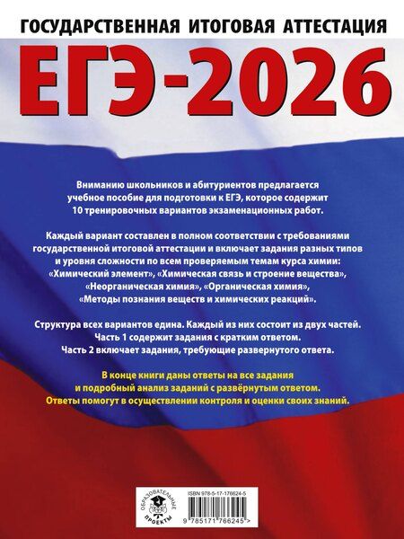 Фотография книги "Живейнова, Савинкина: ЕГЭ-2026. Химия. 10 тренировочных вариантов экзаменационных работ для подготовки к единому государственному экзамену"