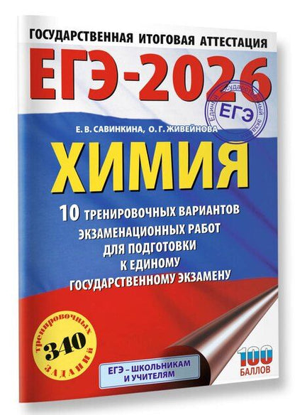 Фотография книги "Живейнова, Савинкина: ЕГЭ-2026. Химия. 10 тренировочных вариантов экзаменационных работ для подготовки к единому государственному экзамену"