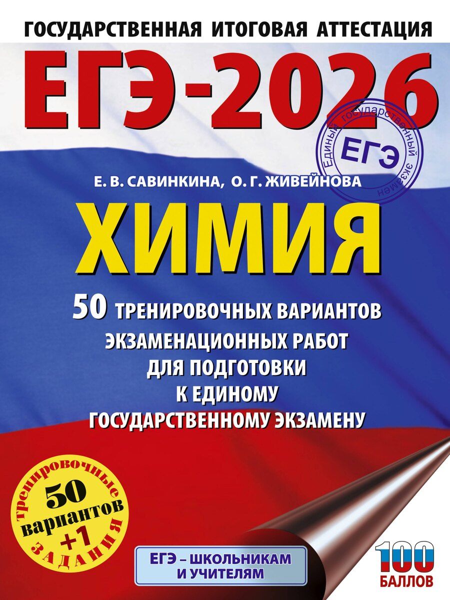 Обложка книги "Живейнова, Савинкина: ЕГЭ-2026. Химия. 50 тренировочных вариантов экзаменационных работ для подготовки к единому государственному экзамену"