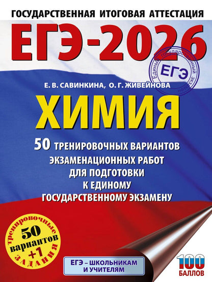 Обложка книги "Живейнова, Савинкина: ЕГЭ-2026. Химия. 50 тренировочных вариантов экзаменационных работ для подготовки к единому государственному экзамену"