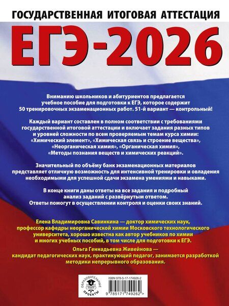 Фотография книги "Живейнова, Савинкина: ЕГЭ-2026. Химия. 50 тренировочных вариантов экзаменационных работ для подготовки к единому государственному экзамену"
