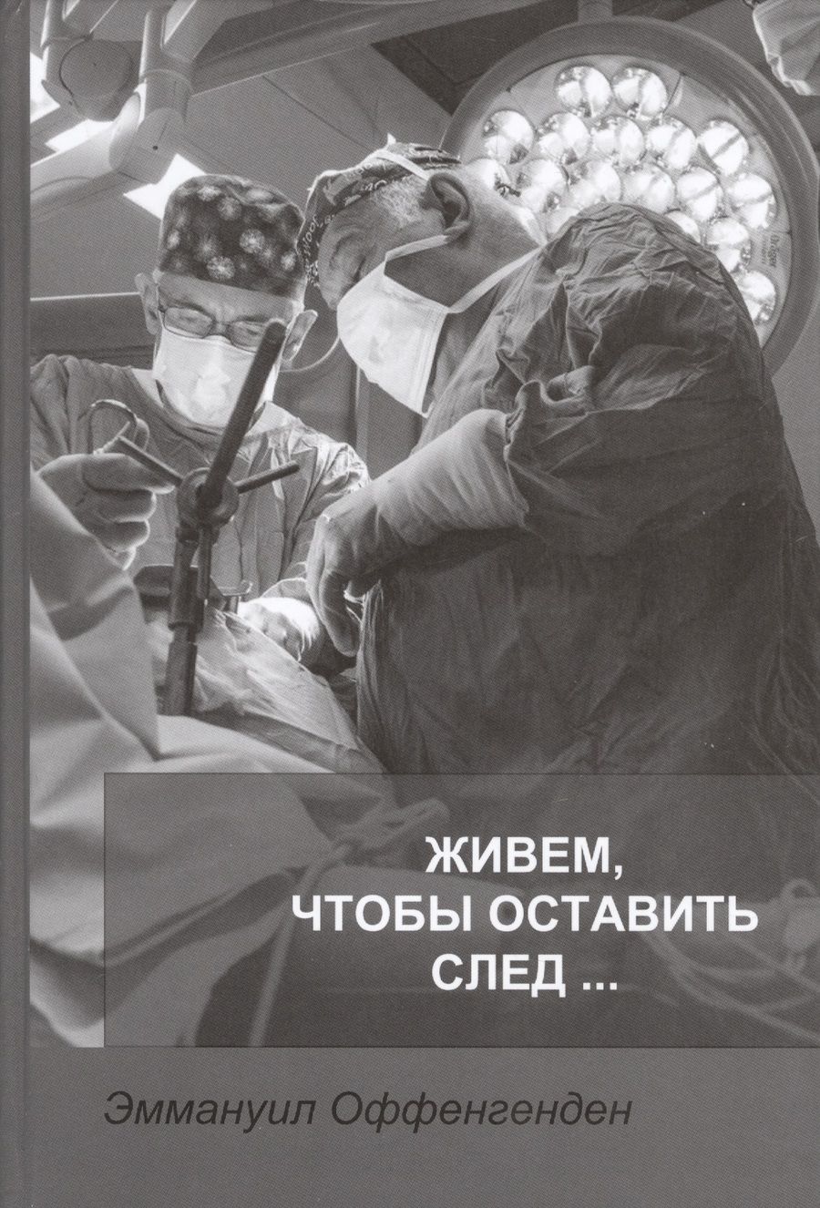 Обложка книги "Живем, чтобы оставить след…"