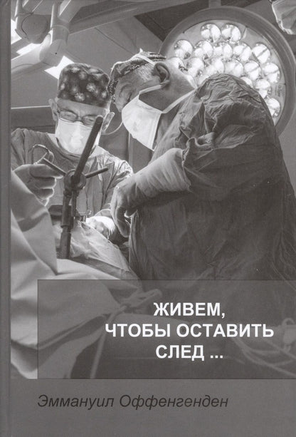 Обложка книги "Живем, чтобы оставить след…"