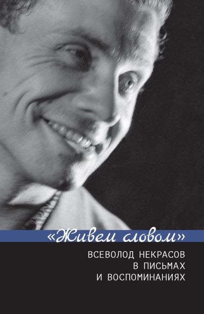 Обложка книги ""Живем словом". Всеволод Некрасов в письмах и воспоминаниях"