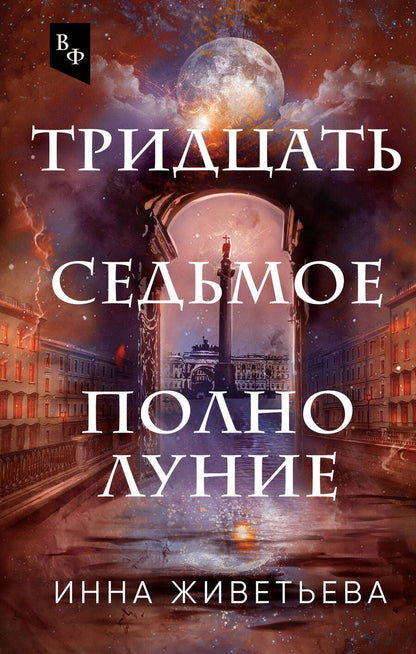 Обложка книги "Живетьева: Тридцать седьмое полнолуние"