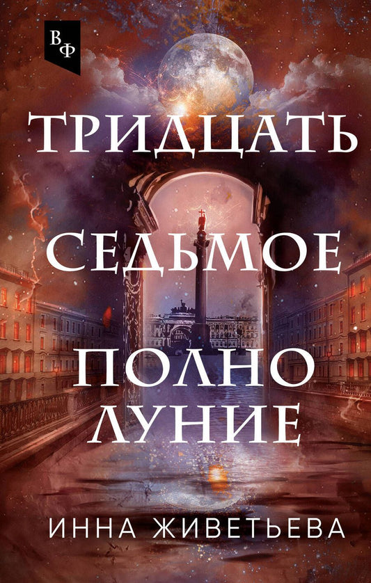 Обложка книги "Живетьева: Тридцать седьмое полнолуние"