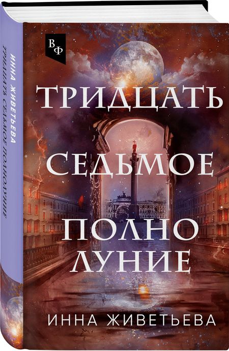 Фотография книги "Живетьева: Тридцать седьмое полнолуние"