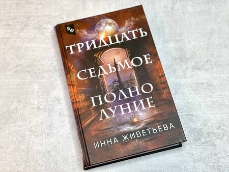 Фотография книги "Живетьева: Тридцать седьмое полнолуние"