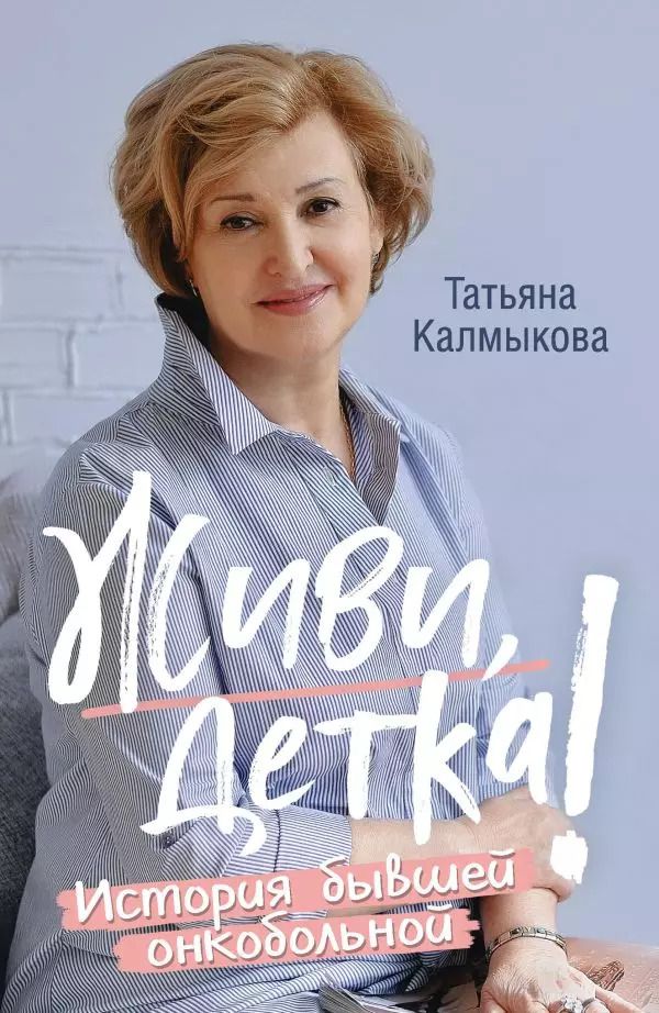 Обложка книги "Живи, детка! История бывшей онкобольной"