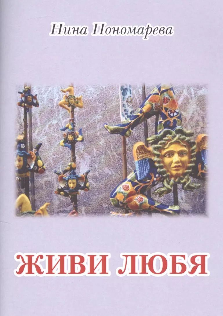 Обложка книги "Живи любя"