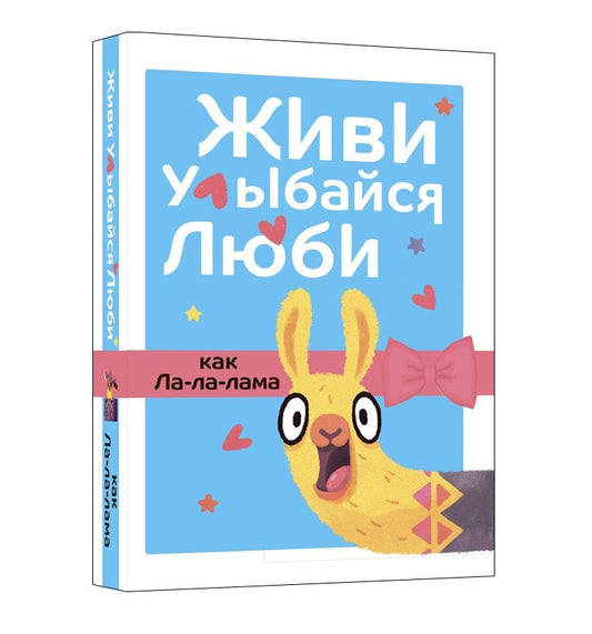 Обложка книги "Живи, улыбайся, люби как Ла-ла-лама"