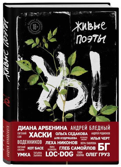 Фотография книги "Живые поэты"
