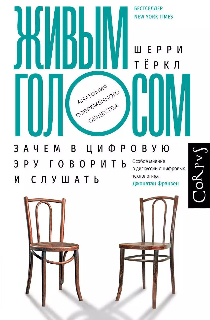 Обложка книги "Живым голосом. Зачем в цифровую эру говорить и слушать"