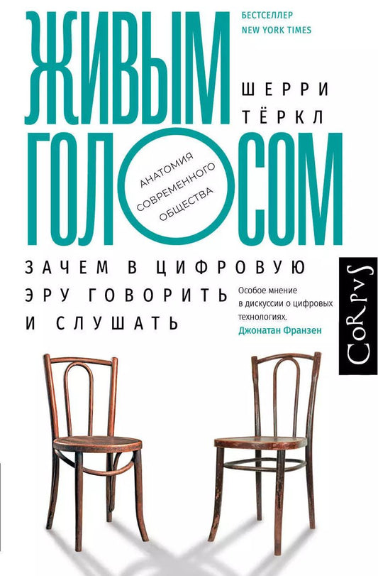 Обложка книги "Живым голосом. Зачем в цифровую эру говорить и слушать"