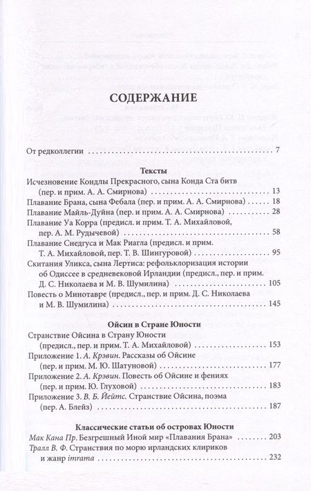 Фотография книги "Живлова, Михайлова, Старостина: "И был явлен им остров…". Острова Иного мира в древнеирландской традиции. Тексты и исследования"