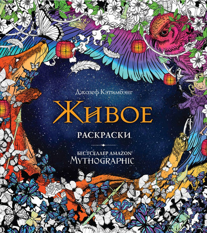 Обложка книги "Живое. Раскраски за гранью воображения"