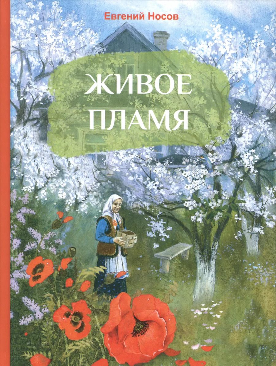 Обложка книги "Живое пламя. Рассказы"