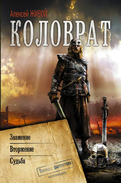 Обложка книги "Живой: Коловрат"