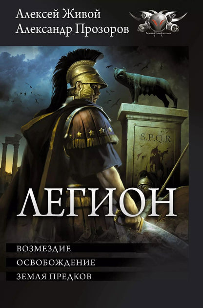 Обложка книги "Живой, Прозоров: Легион-3: Возмездие. Освобождение. Земля предков"