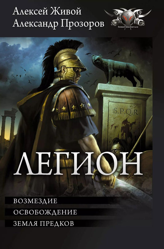 Обложка книги "Живой, Прозоров: Легион-3: Возмездие. Освобождение. Земля предков"