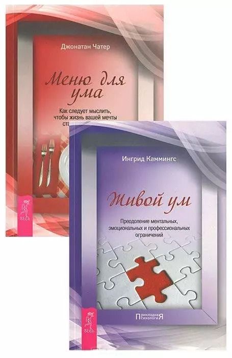 Обложка книги "Живой ум. Меню для ума (комплект из 2 книг)"