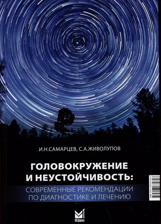Обложка книги "Живолупов, Самарцев: Головокружение и неустойчивость: современные рекомендации по диагностике и лечению"