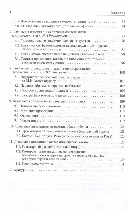 Фотография книги "Живолупов, Самарцев: Малоинвазивная терапия (блокады) в неврологии"