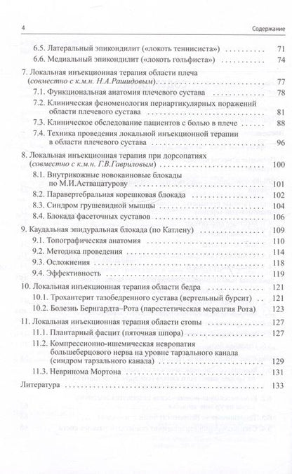 Фотография книги "Живолупов, Самарцев: Малоинвазивная терапия (блокады) в неврологии"