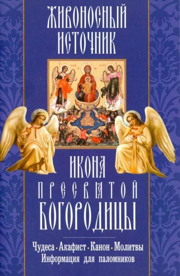 Обложка книги ""Живоносный источник" икона Пресвятой Богородицы. Чудеса, акафист, канон, молитвы, информация"