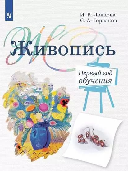 Обложка книги "Живопись. Первый год обучения. Учебное пособие для организаций дополнительного образования"