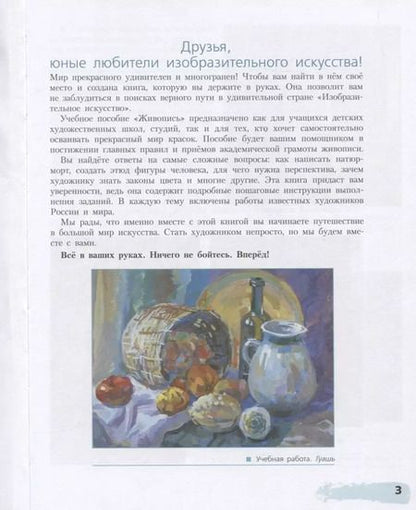 Фотография книги "Живопись. Первый год обучения. Учебное пособие для организаций дополнительного образования"