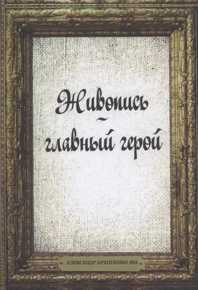 Обложка книги "Живопись главный герой"