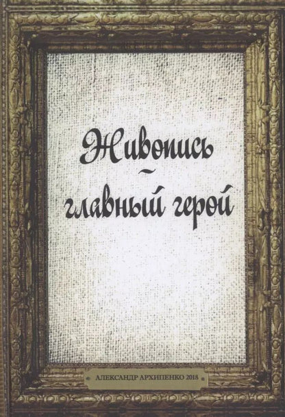Обложка книги "Живопись главный герой"
